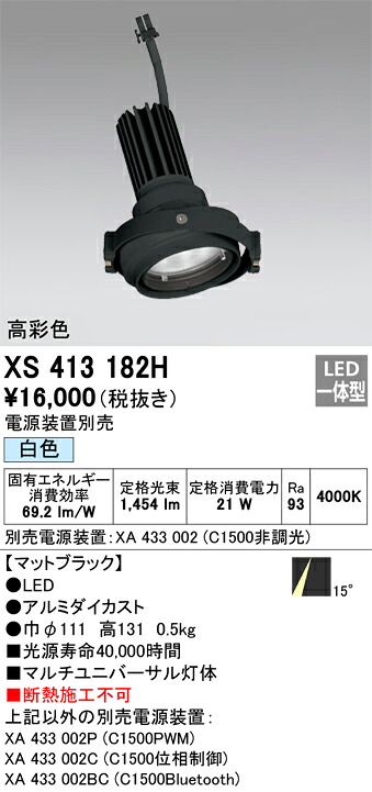 XS413182H オーデリック LED注目の的 PLUGGEDマルチユニバーサル用 白いこと【ワット数作りつける別売】 スポットライト・ライティングシステム-天井照明-インテリア・寝具・収納