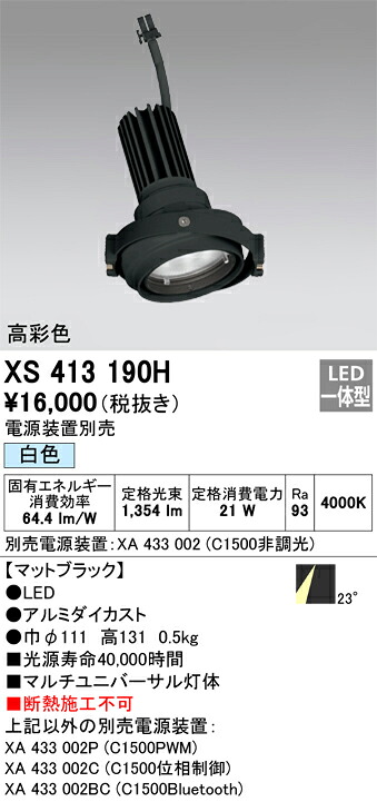 XS413190H オーデリック LEDスポットライト PLUGGEDマルチユニバーサル用 白色【電源装置別売】｜タロトデンキ