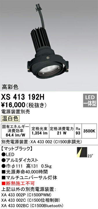 XS413192H オーデリック LEDスポットライト PLUGGEDマルチユニバーサル用 温白色【電源装置別売】