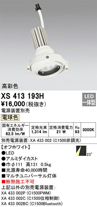 XS413193H オーデリック LEDスポットライト PLUGGEDマルチユニバーサル用 電球色3000K【電源装置別売】