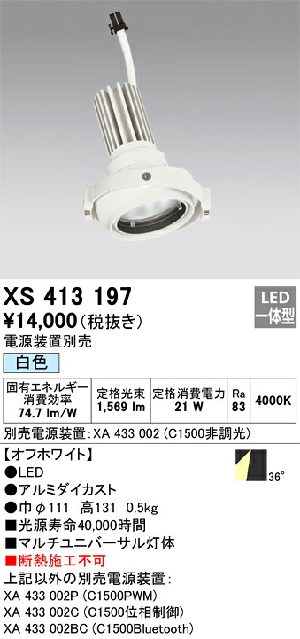 XS413197 オーデリック LEDスポットライト PLUGGEDマルチユニバーサル用 白色【電源装置別売】｜タロトデンキ