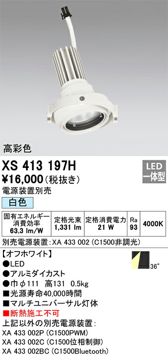 XS413197H オーデリック LEDスポットライト PLUGGEDマルチユニバーサル用 白色【電源装置別売】｜タロトデンキ