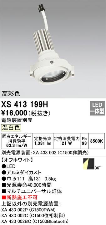 XS413199H オーデリック LEDスポットライト PLUGGEDマルチユニバーサル用 温白色【電源装置別売】