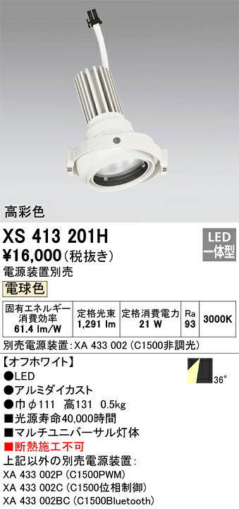 XS413201H オーデリック LEDスポットライト PLUGGEDマルチユニバーサル用 電球色3000K【電源装置別売】|タロトデンキ