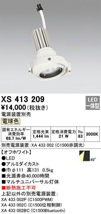 XS413209 オーデリック LEDスポットライト PLUGGEDマルチユニバーサル用 電球色3000K【電源装置別売】｜タロトデンキ