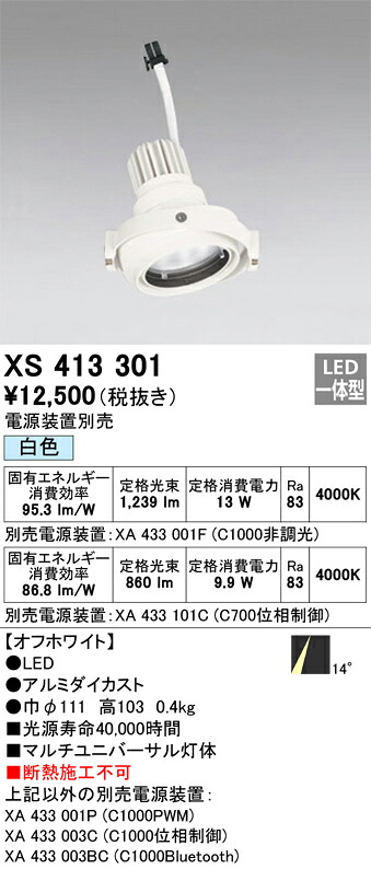 XS413301 オーデリック LEDスポットライト PLUGGEDマルチユニバーサル用 白色【電源装置別売】|タロトデンキ