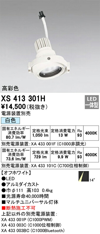 XS413301H オーデリック LEDスポットライト PLUGGEDマルチユニバーサル用 白色【電源装置別売】