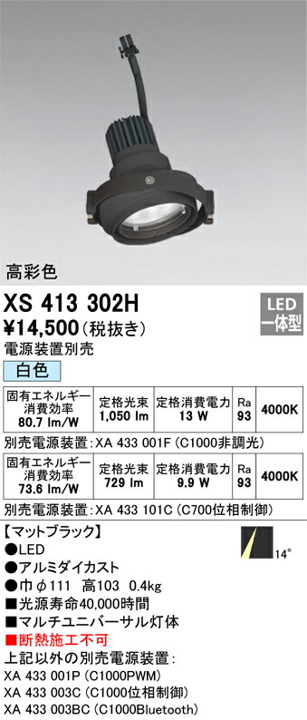 XS413302H オーデリック LEDスポットライト PLUGGEDマルチユニバーサル用 白色【電源装置別売】