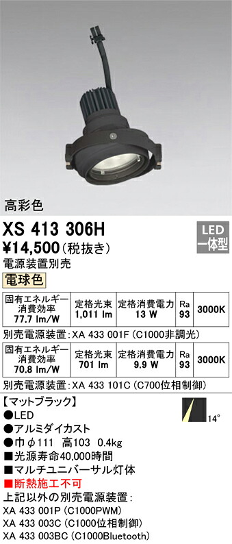 XS413306H オーデリック LEDスポットライト PLUGGEDマルチユニバーサル用 電球色3000K【電源装置別売】 9,137円