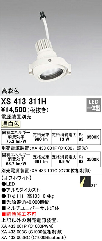 XS413311H オーデリック LEDスポットライト PLUGGEDマルチユニバーサル用 温白色【電源装置別売】