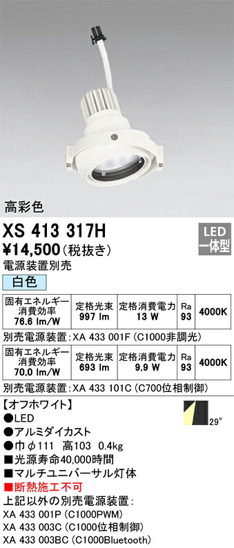 XS413317H オーデリック LEDスポットライト PLUGGEDマルチユニバーサル用 白色【電源装置別売】