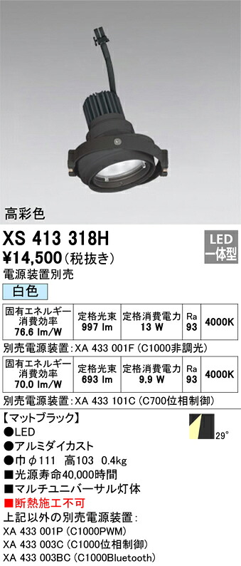 XS413318H オーデリック LEDスポットライト PLUGGEDマルチユニバーサル用 白色【電源装置別売】