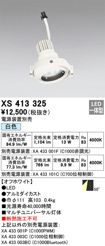 XS413325 オーデリック LEDスポットライト PLUGGEDマルチユニバーサル用 白色【電源装置別売】|タロトデンキ