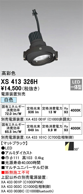 XS413326H オーデリック LEDスポットライト PLUGGEDマルチユニバーサル用 白色【電源装置別売】