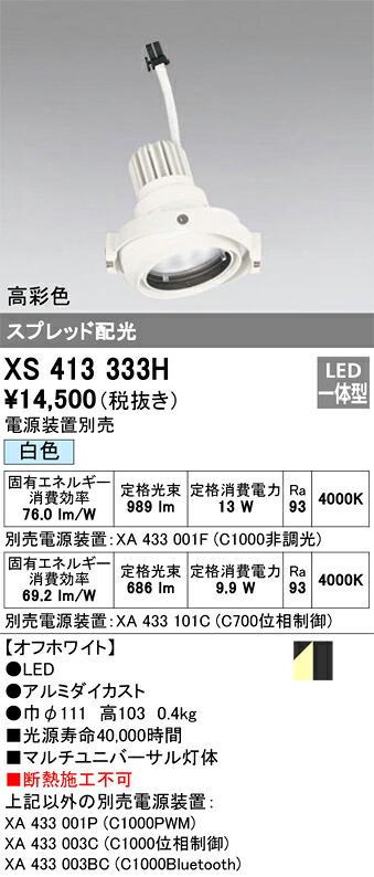 XS413333H オーデリック LEDスポットライト PLUGGEDマルチユニバーサル用 白色【電源装置別売】