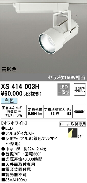 XS414003H オーデリック 配線ダクト用LEDスポットライト 白色