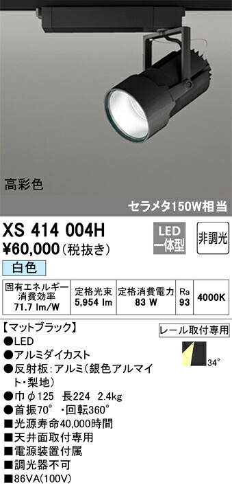 XS414004H オーデリック 配線ダクト用LEDスポットライト 白色|タロトデンキ