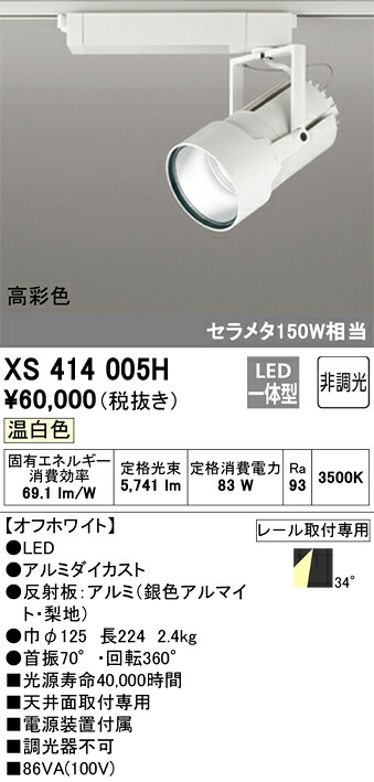 XS414005H オーデリック 配線ダクト用LEDスポットライト 温白色｜タロトデンキ