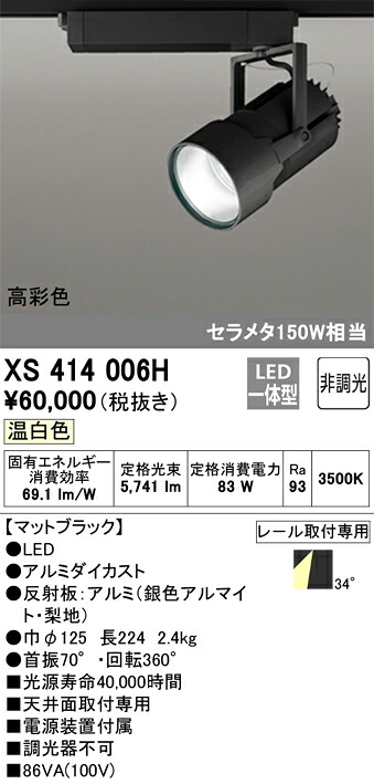 XS414006H オーデリック 配線ダクト用LEDスポットライト 温白色