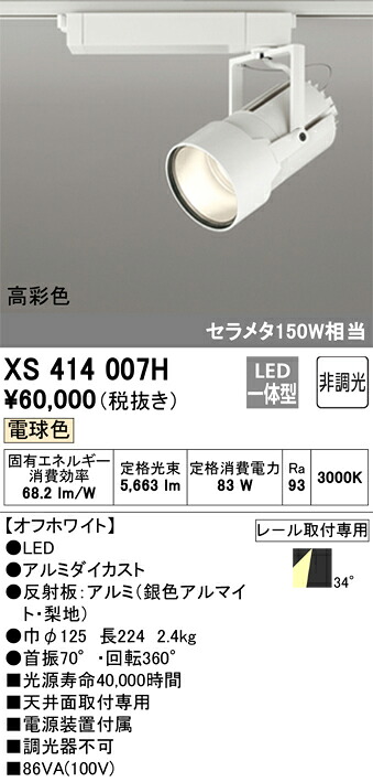 XS414007H オーデリック 配線ダクト用LEDスポットライト 電球色|タロトデンキ