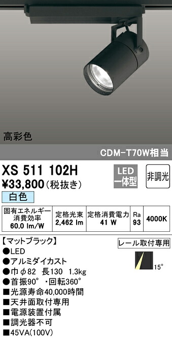 XS511102H オーデリック 配線ダクト用LEDスポットライト 白色