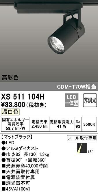 XS511104H オーデリック 配線ダクト用LEDスポットライト 温白色