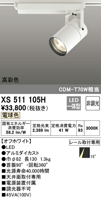 XS511105H オーデリック 架線導管用LED注目の的 白熱電球色 天井照明-ライト・照明器具