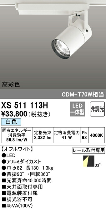 XS511113H オーデリック 配線ダクト用LEDスポットライト 白色