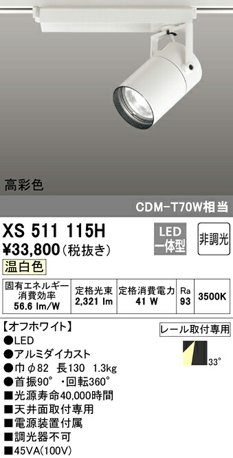 XS511115H オーデリック 配線ダクト用LEDスポットライト 温白色 20,366円