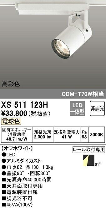XS511123H オーデリック 架線導管用LED注目の的 白熱電球色 スポットライト・ライティングシステム-ライト・照明器具