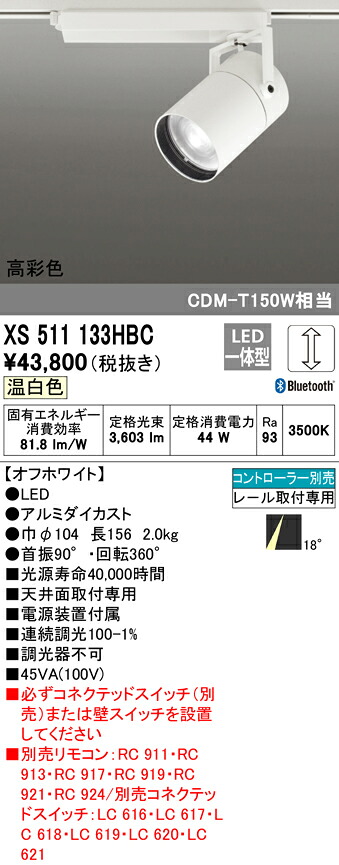 XS511133HBC オーデリック 配線ダクト用LEDスポットライト 調光 温白色 Bluetooth対応｜タロトデンキ