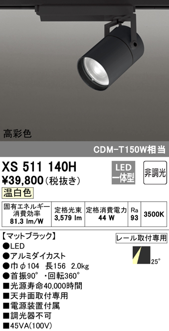 選べる配送時期 オーデリック XS511140HBC オーデリック レール用