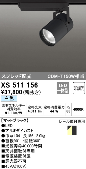 良好品】 オーデリック XS411126H スポットライト LED スプレッド配光