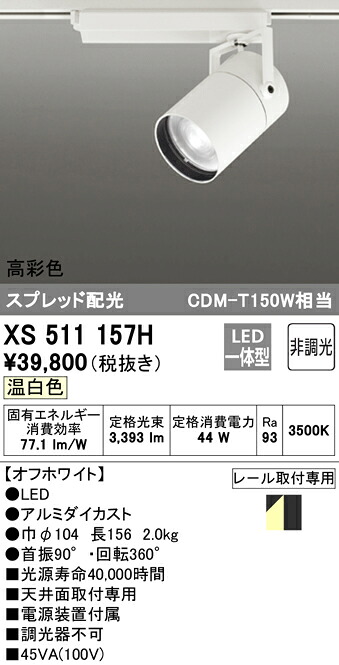 XS511157H オーデリック 配線ダクト用LEDスポットライト 温白色｜タロトデンキ
