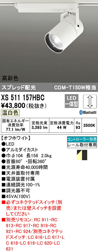 XS511157HBC オーデリック 配線ダクト用LEDスポットライト 調光 温白色 Bluetooth対応