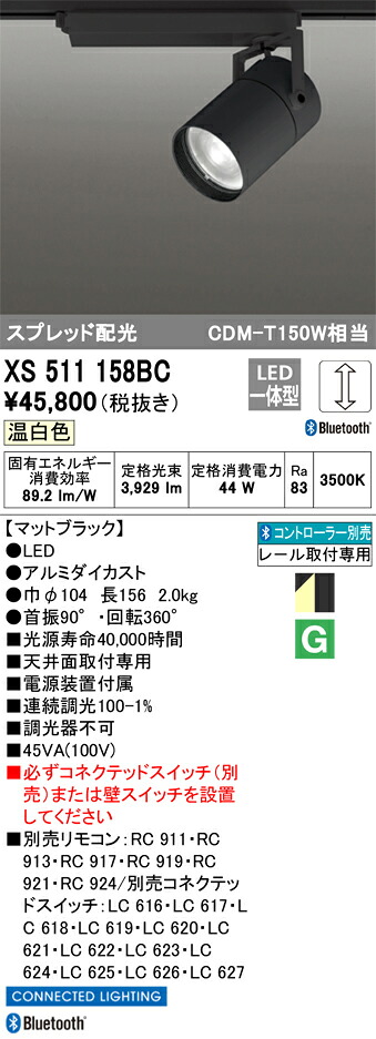 XS511158BC オーデリック 配線ダクト用LEDスポットライト 調光 温白色 Bluetooth対応｜タロトデンキ 25,361円