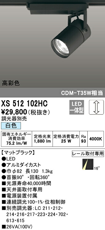 XS512102HC オーデリック 配線ダクト用LEDスポットライト 調光 白色