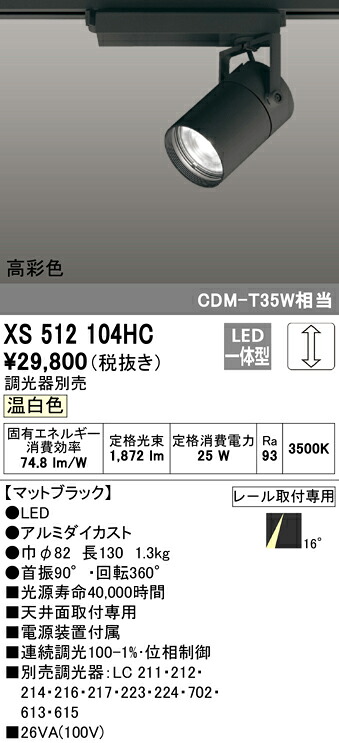 XS512104HC オーデリック 配線ダクト用LEDスポットライト 調光 温白色