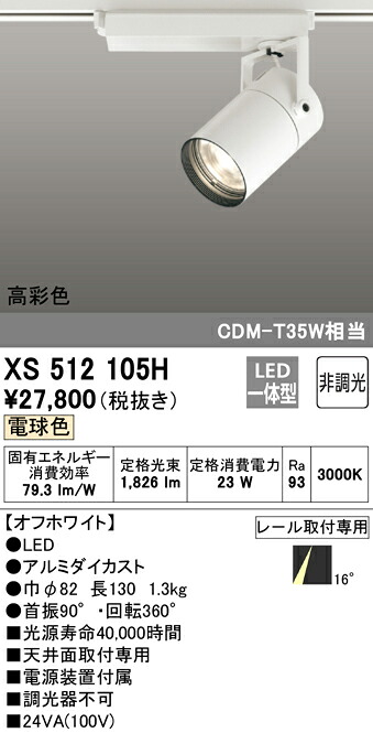 XS512105H オーデリック 配線ダクト用LEDスポットライト 電球色3000K｜タロトデンキ