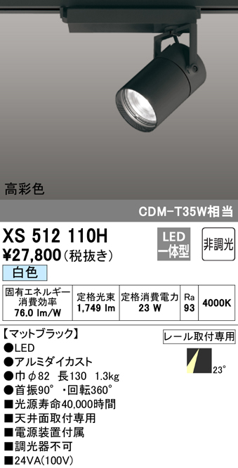 通販激安】 オーデリック LEDダクトレール用スポットライト XS512103C