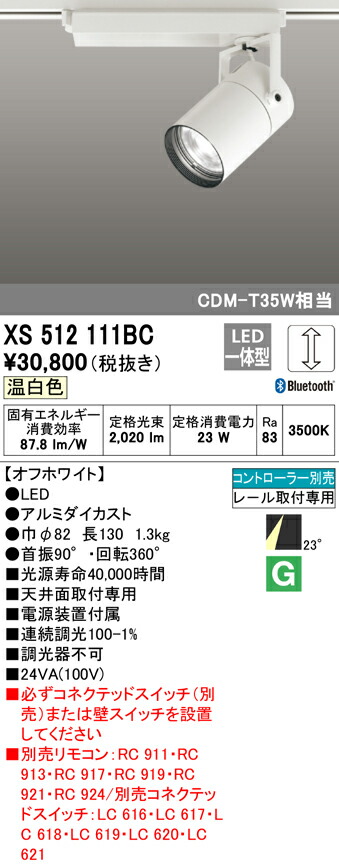 激安正規 オーデリック LEDダクトレール用スポットライト XS512111C 調