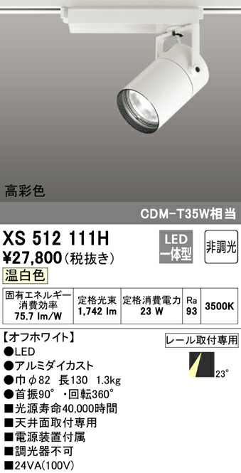 XS512111H オーデリック 配線ダクト用LEDスポットライト 温白色｜タロトデンキ