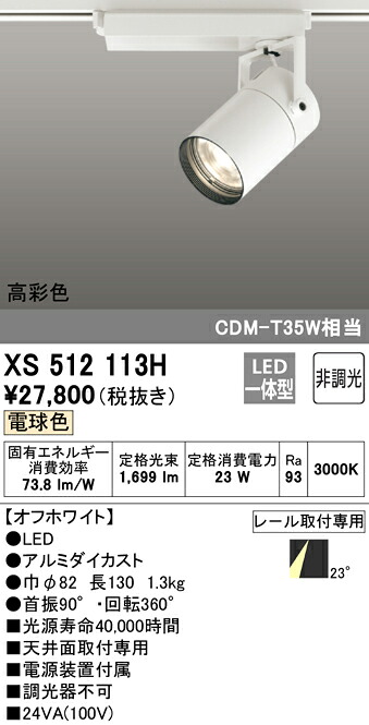 XS512113H オーデリック 配線ダクト用LEDスポットライト 電球色3000K