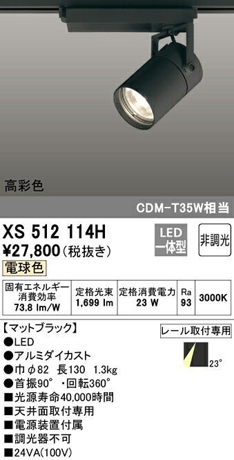 XS512114H オーデリック 配線ダクト用LEDスポットライト 電球色3000K