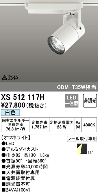 XS512117H オーデリック 配線ダクト用LEDスポットライト 白色|タロトデンキ