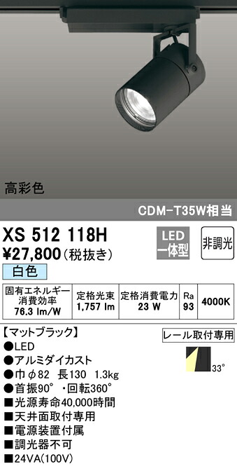 XS512118H オーデリック 配線ダクト用LEDスポットライト 白色｜タロトデンキ