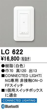 LC622 オーデリック 調光器 CONNECTED LIGHTING専用 非接触ON-OFFスイッチ