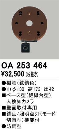 OA253464 オーデリック ベース型人感センサー 人検知カメラ付【適合器具注意】
