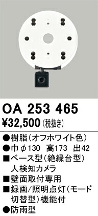 OA253465 オーデリック ベース型人感センサー 人検知カメラ付【適合器具注意】