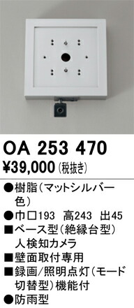 OA253470 オーデリック ベース型人感センサー 人検知カメラ付【適合器具注意】【メーカー生産待ちのため納期未定】